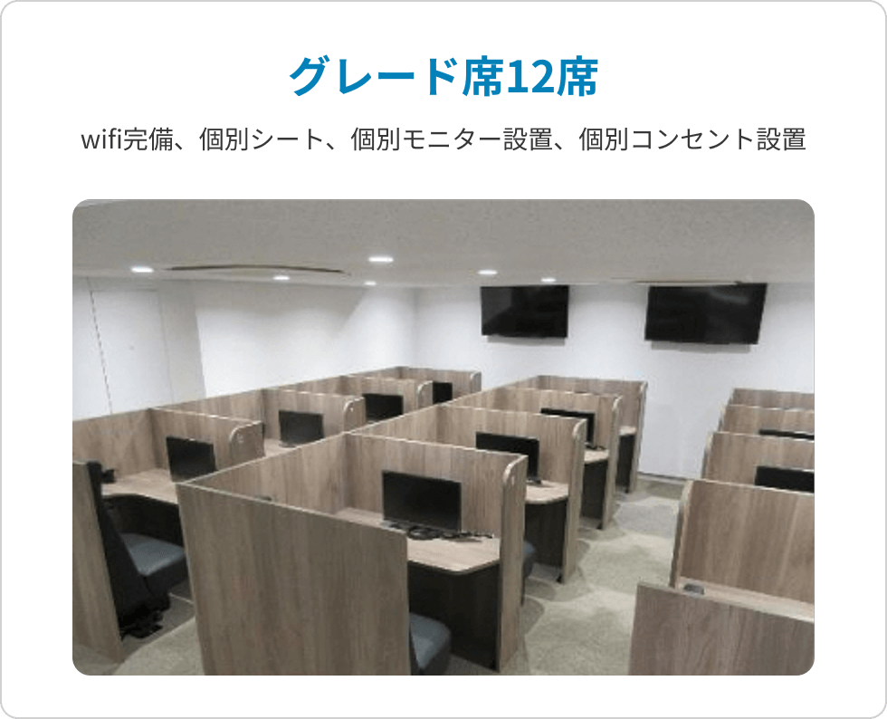 グレード席12席
