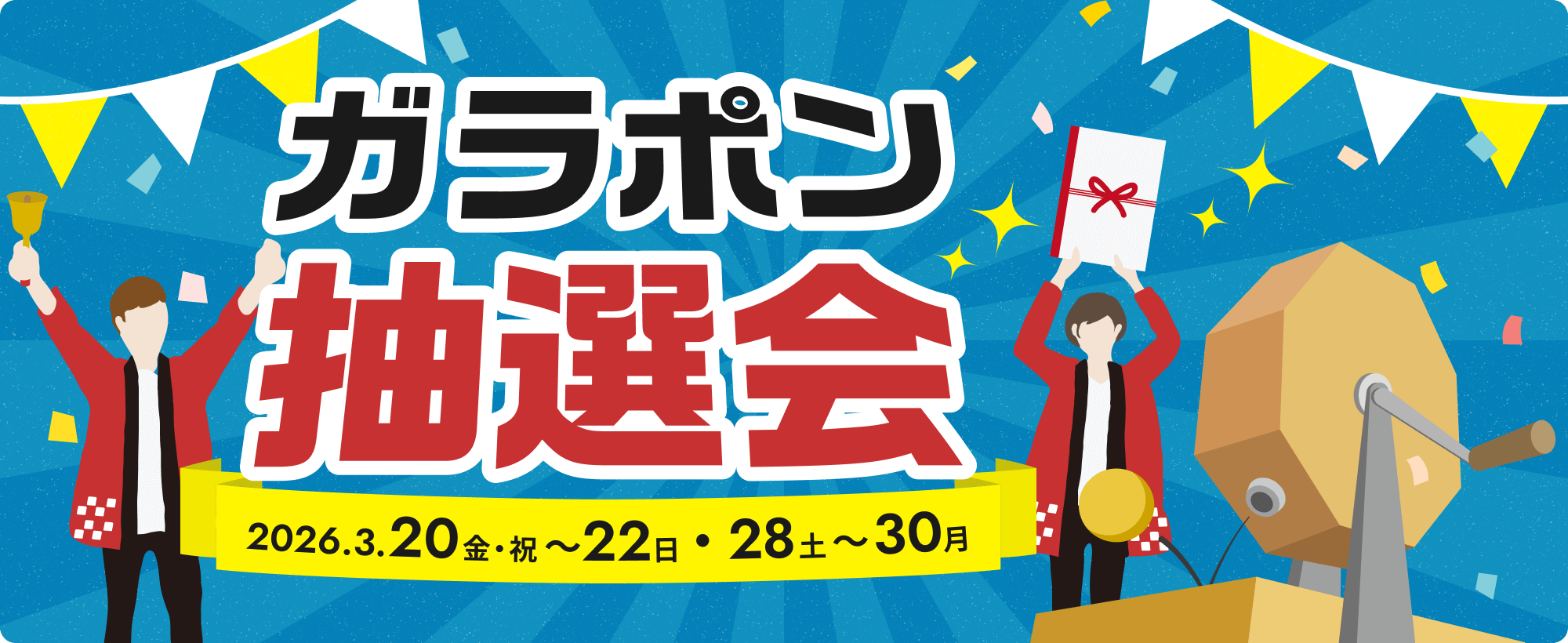 ガラポン抽選会