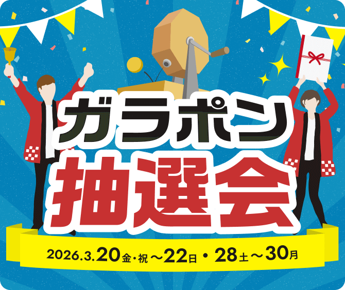ガラポン抽選会