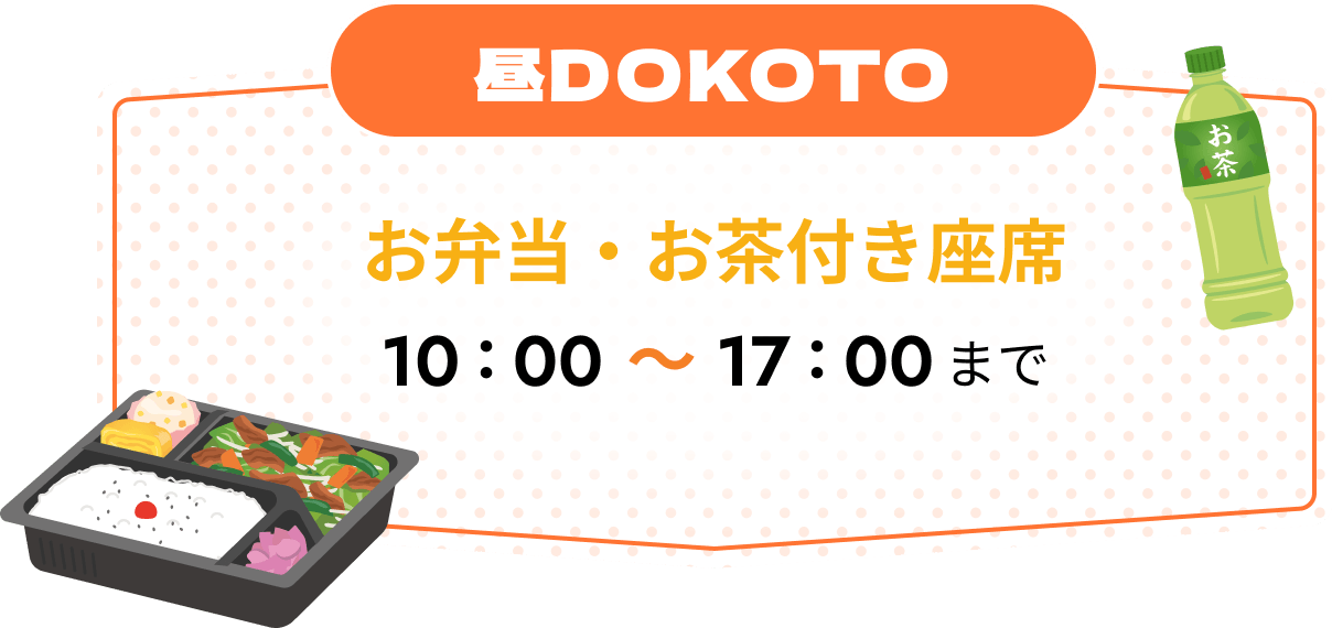 昼DOKOTOお弁当・お茶付き座席10:00~17:00まで