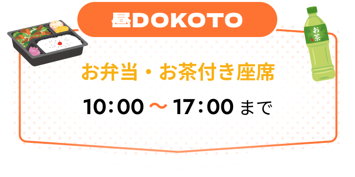 昼DOKOTOお弁当・お茶付き座席10:00~17:00まで