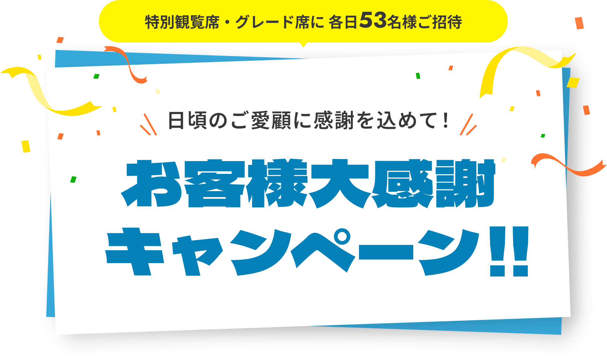 お客様大感謝キャンペーン!!