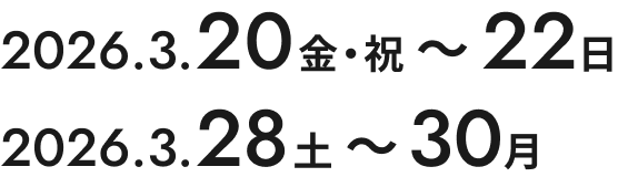 2026.3.20金・祝 〜 22日,2026.3.28土 〜 30月