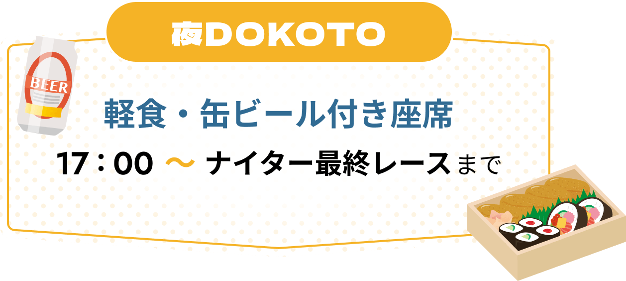 夜DOKOTO軽食・ビール付き座席17:00~ナイター最終レースまで