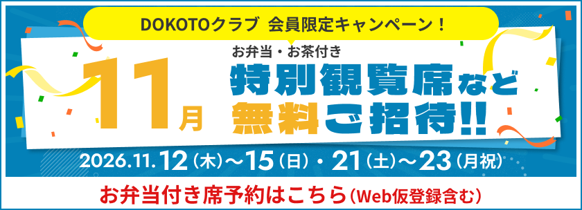 2026年11月 特別観覧席など無料ご招待！