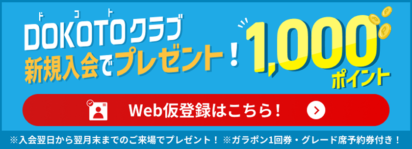 DOKOTOクラブ 新規入会で1,000ポイントプレゼント Web仮登録はこちら！