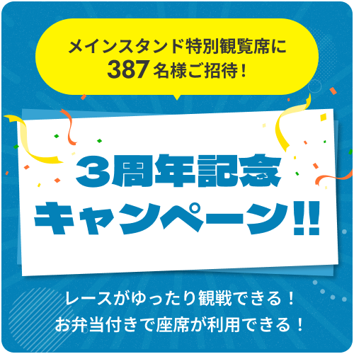 お客様大感謝 キャンペーン!!グレード席 or メインスタンド3階ルーム席ご招待！昼DOKOTO 夜DOKOTOお弁当やお土産・PREMIUM賞品が当たる！