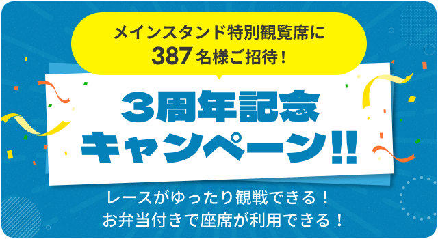 お客様大感謝 キャンペーン!!グレード席 or メインスタンド3階ルーム席ご招待！昼DOKOTO 夜DOKOTO