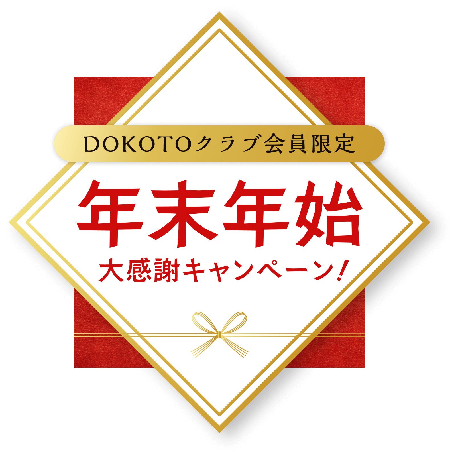 DOKOTOクラブ会員限定年末年始大感謝キャンペーン！