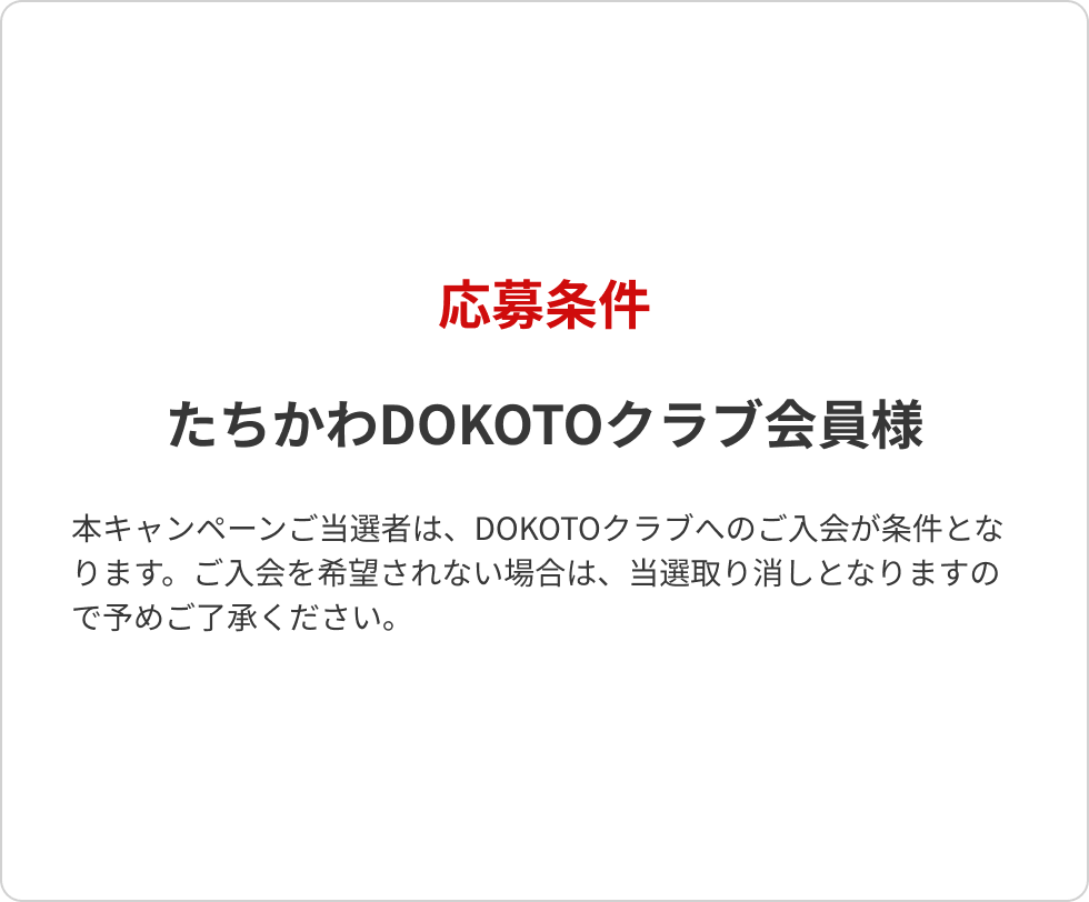 応募条件 たちかわDOKOTOクラブ会員様