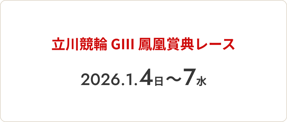 立川競輪 GⅢ 鳳凰賞典レース 2026.1.4（日）〜7（水）